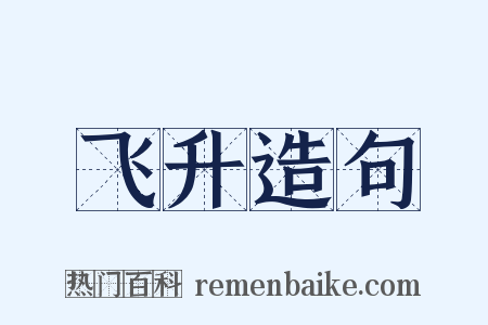 飞升造句是什么意思的图片